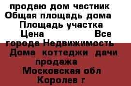 продаю дом частник › Общая площадь дома ­ 93 › Площадь участка ­ 60 › Цена ­ 1 200 000 - Все города Недвижимость » Дома, коттеджи, дачи продажа   . Московская обл.,Королев г.